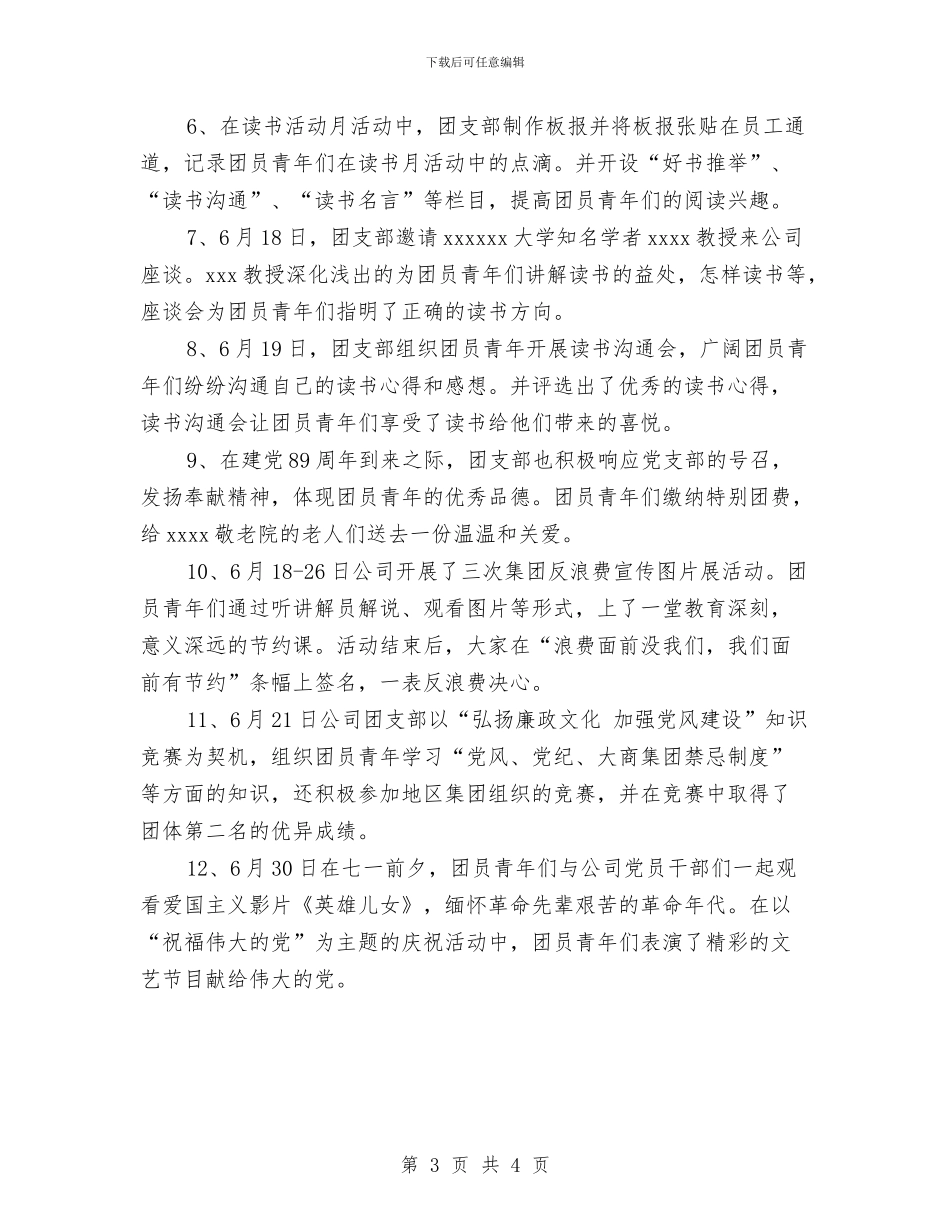 团支部年度工作总结范文与团支部年度思想工作总结汇编_第3页