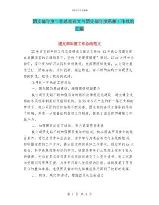 团支部年度工作总结范文与团支部年度思想工作总结汇编