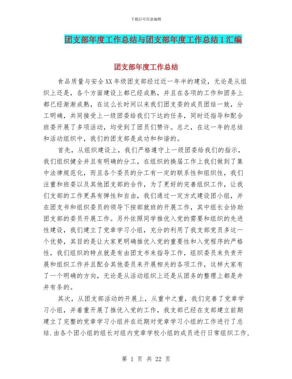 团支部年度工作总结与团支部年度工作总结1汇编_第1页
