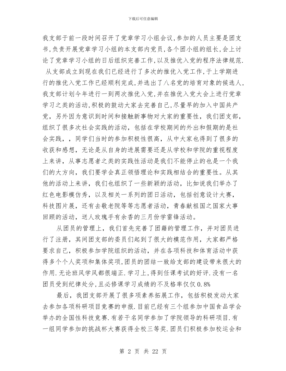 团支部年度工作总结与团支部年度工作总结1汇编_第2页