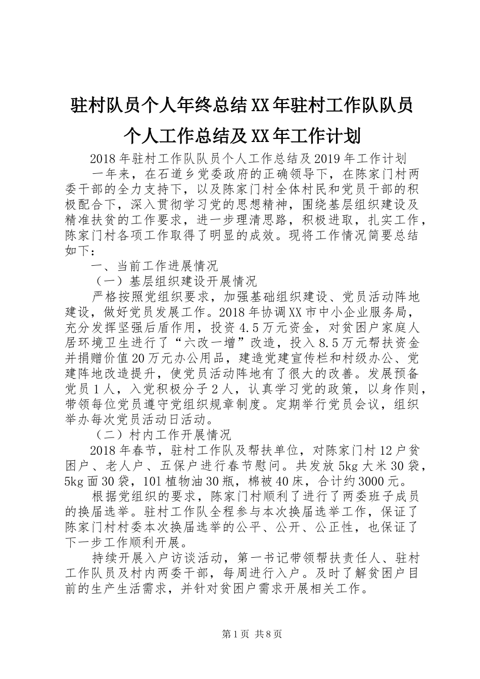 驻村队员个人年终总结XX年驻村工作队队员个人工作总结及XX年工作计划_第1页