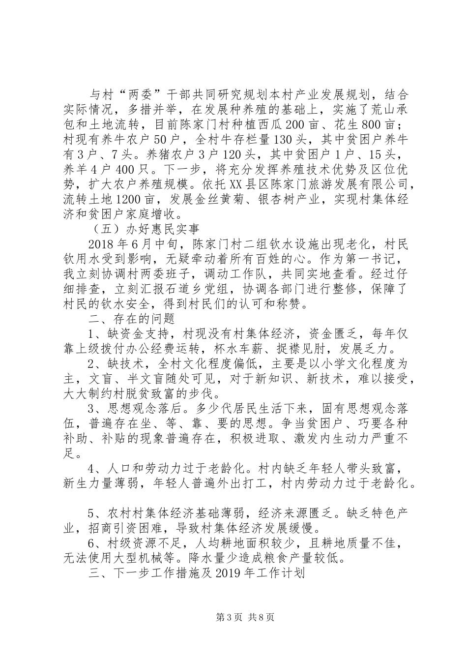 驻村队员个人年终总结XX年驻村工作队队员个人工作总结及XX年工作计划_第3页