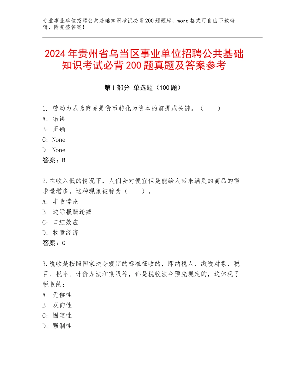 2024年贵州省乌当区事业单位招聘公共基础知识考试必背200题真题及答案参考_第1页
