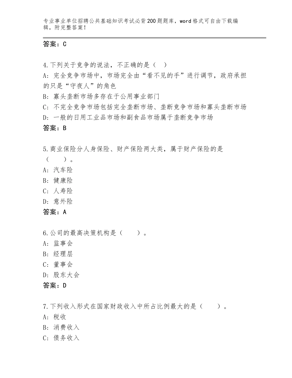 2024年贵州省乌当区事业单位招聘公共基础知识考试必背200题真题及答案参考_第2页
