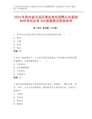 2024年贵州省乌当区事业单位招聘公共基础知识考试必背200题真题及答案参考