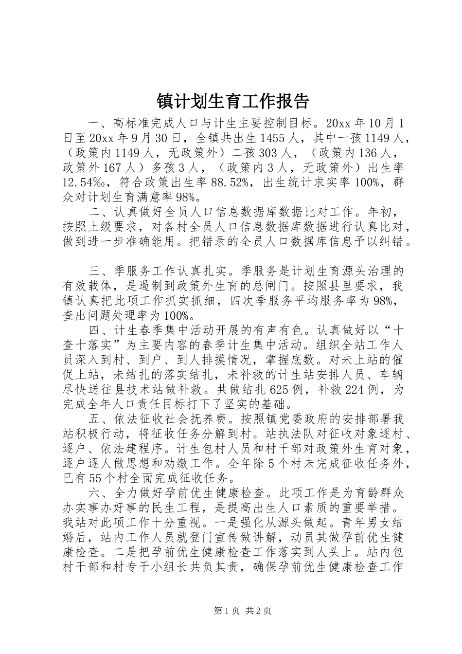 镇计划生育工作报告_第1页