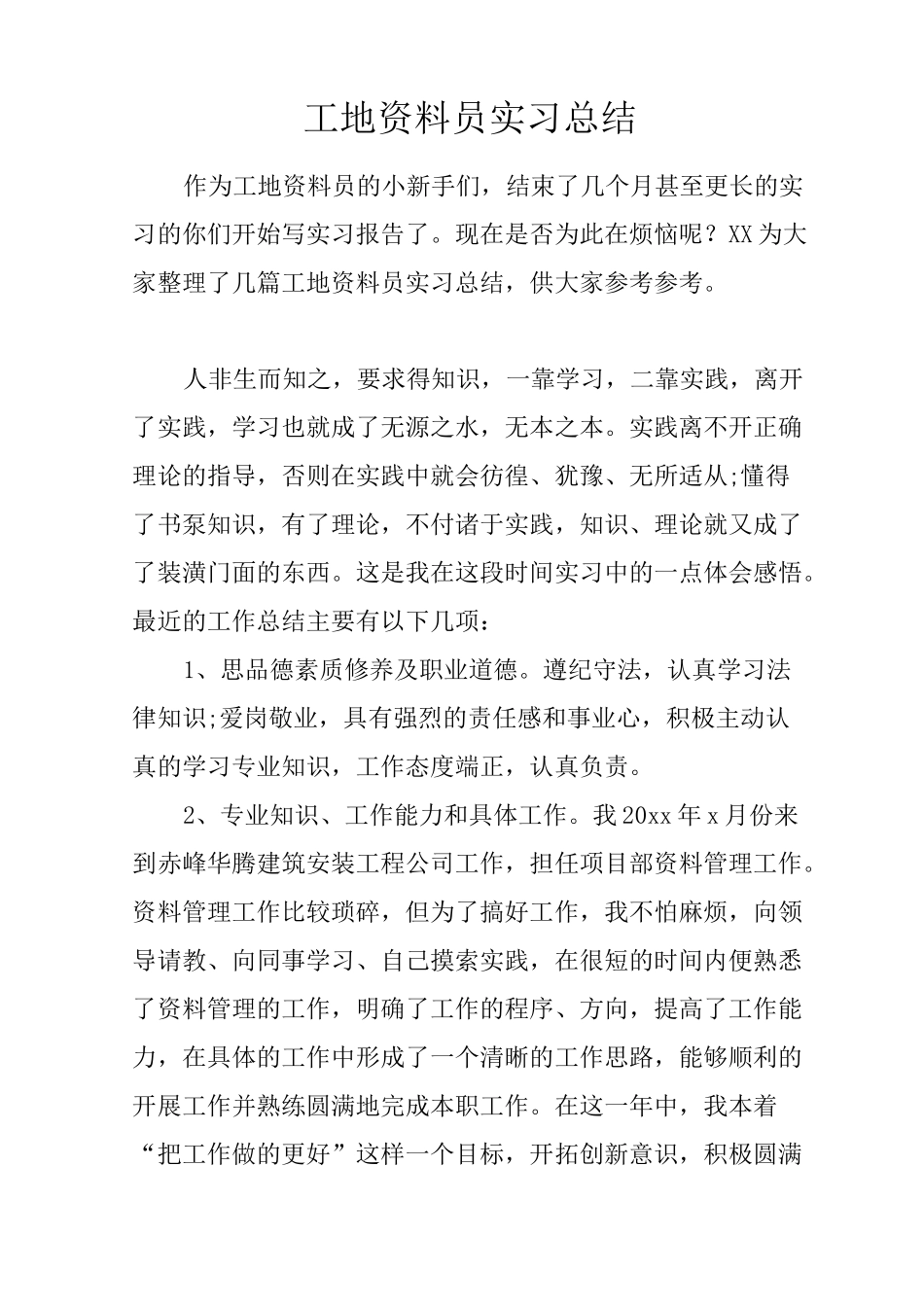 工地资料员实习总结_第1页