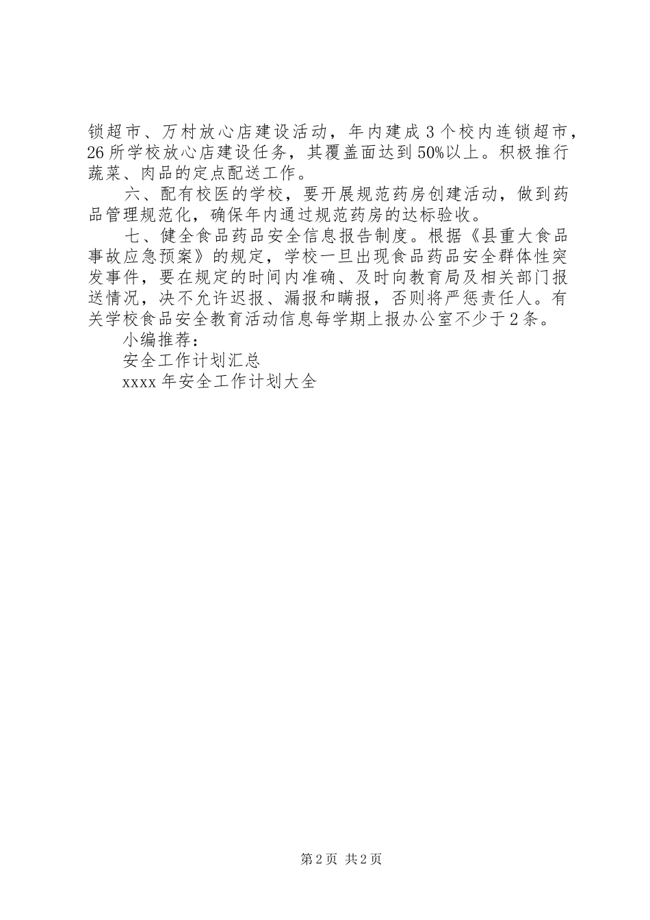 学校食品监督工作计划_第2页