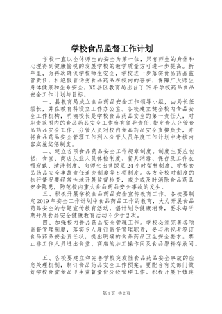 学校食品监督工作计划