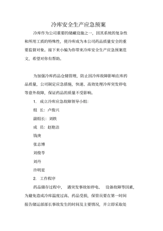 冷库安全生产应急预案