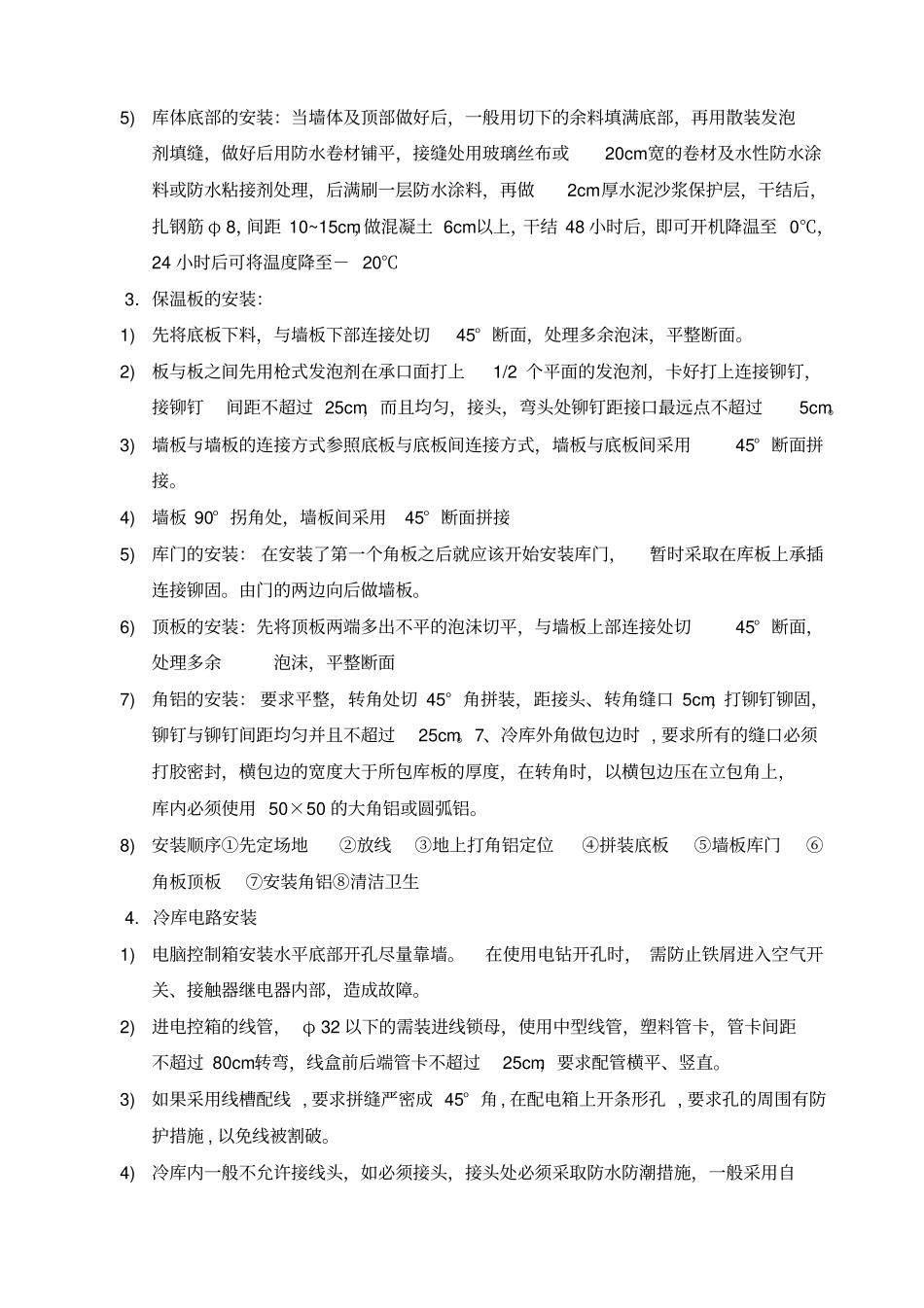 冷库安装施工方案_第3页
