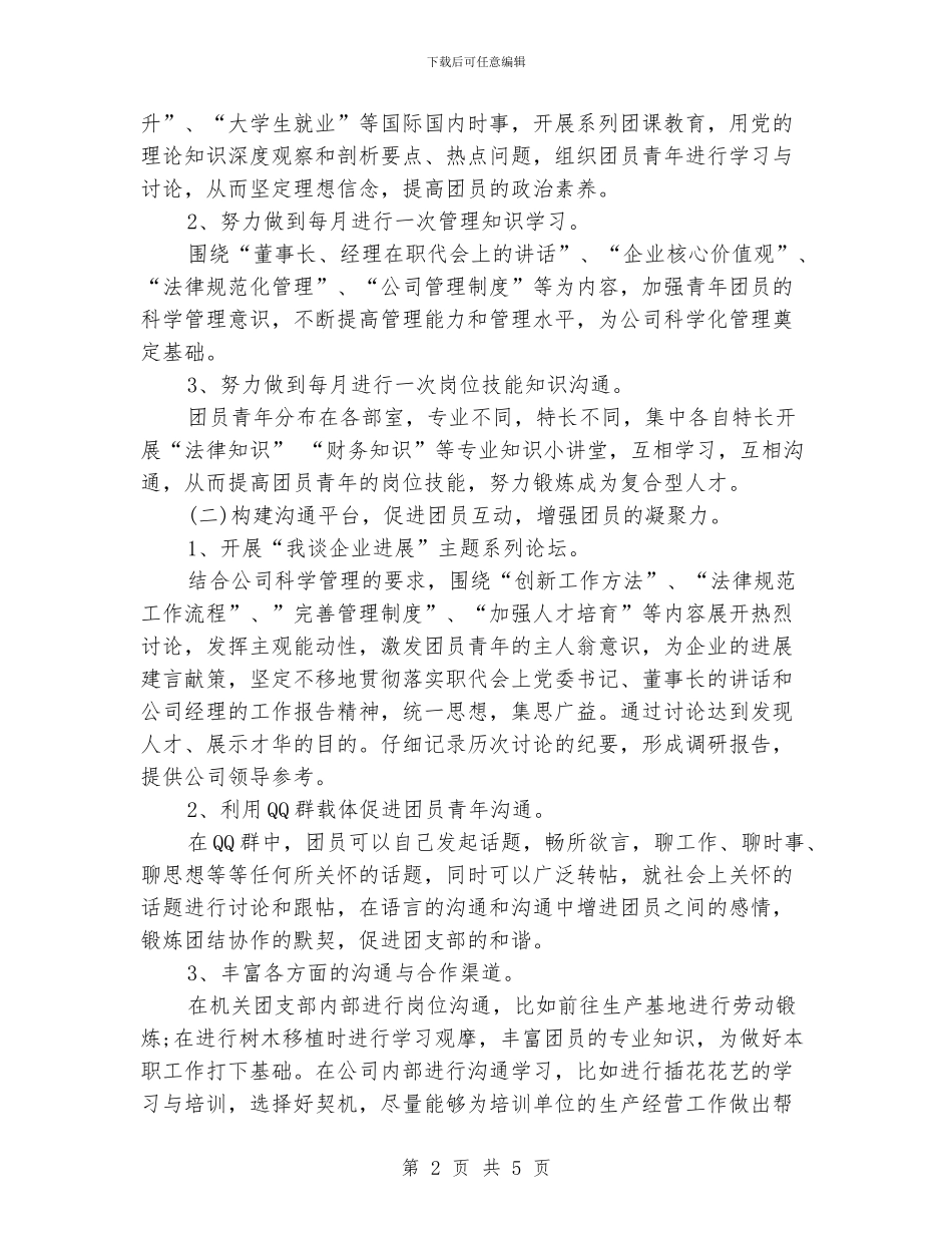 团支部工作计划范文精选_第2页