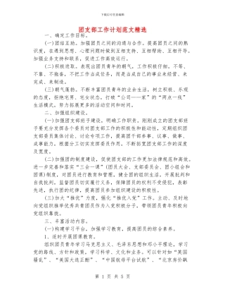 团支部工作计划范文精选