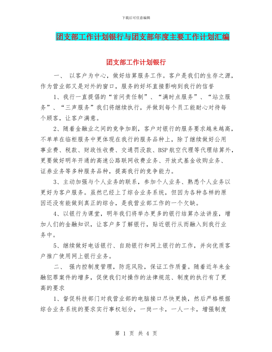 团支部工作计划银行与团支部年度主要工作计划汇编_第1页