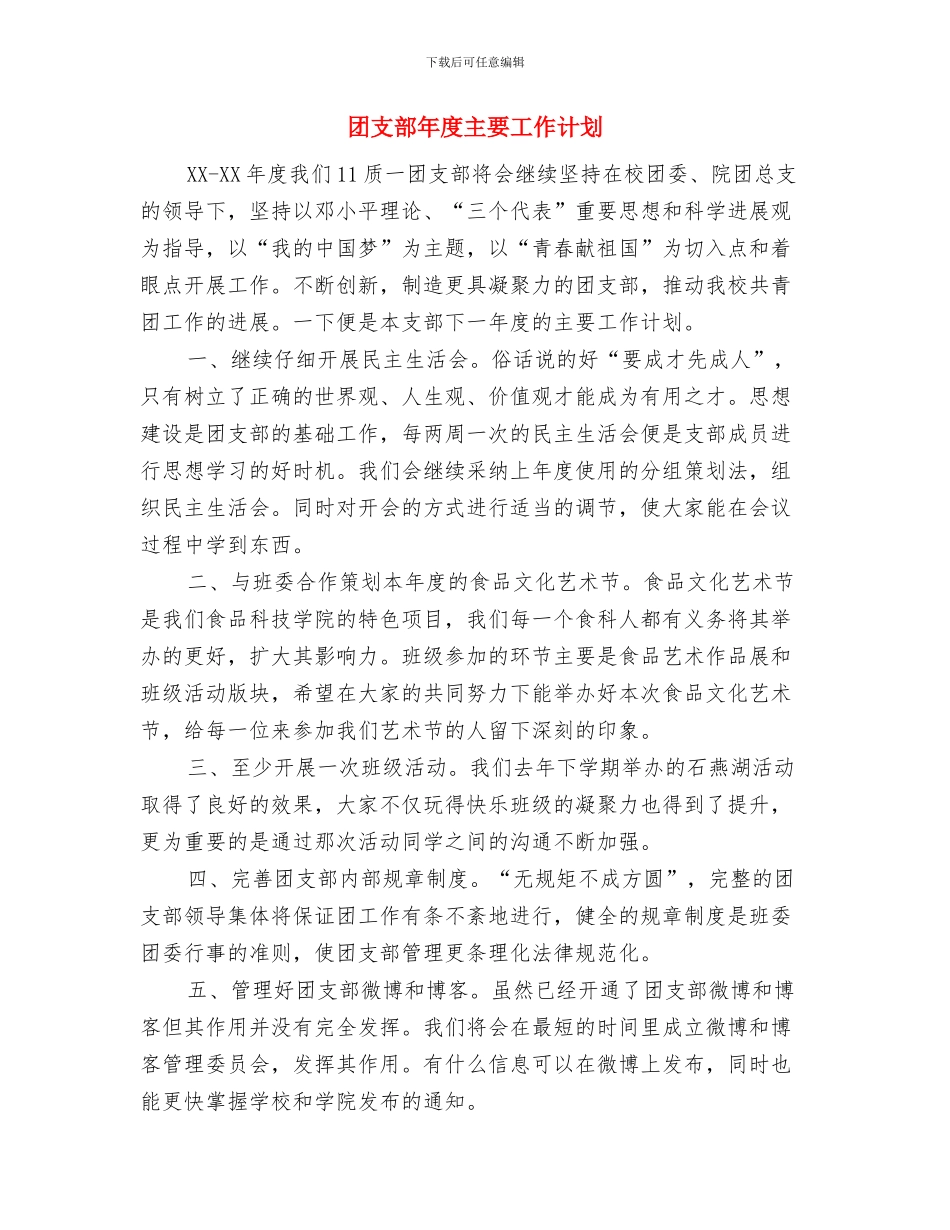 团支部工作计划银行与团支部年度主要工作计划汇编_第3页