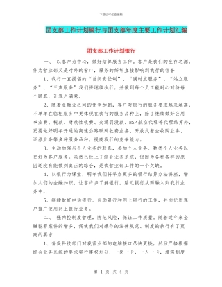 团支部工作计划银行与团支部年度主要工作计划汇编