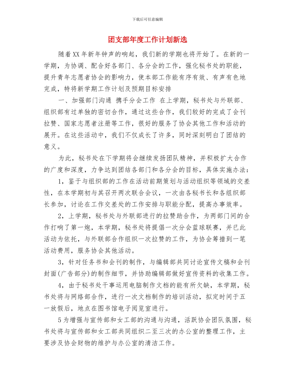 团支部年度工作计划与团支部年度工作计划新选汇编_第3页