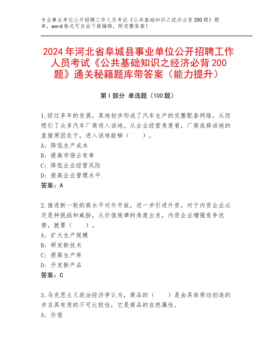 2024年河北省阜城县事业单位公开招聘工作人员考试《公共基础知识之经济必背200题》通关秘籍题库带答案（能力提升）_第1页