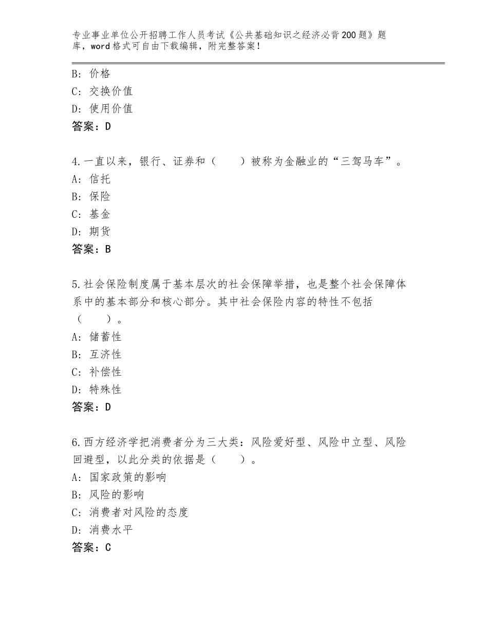 2024年河北省阜城县事业单位公开招聘工作人员考试《公共基础知识之经济必背200题》通关秘籍题库带答案（能力提升）_第2页