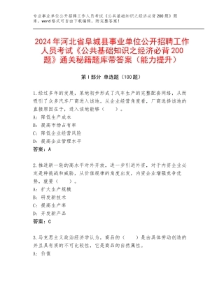2024年河北省阜城县事业单位公开招聘工作人员考试《公共基础知识之经济必背200题》通关秘籍题库带答案（能力提升）