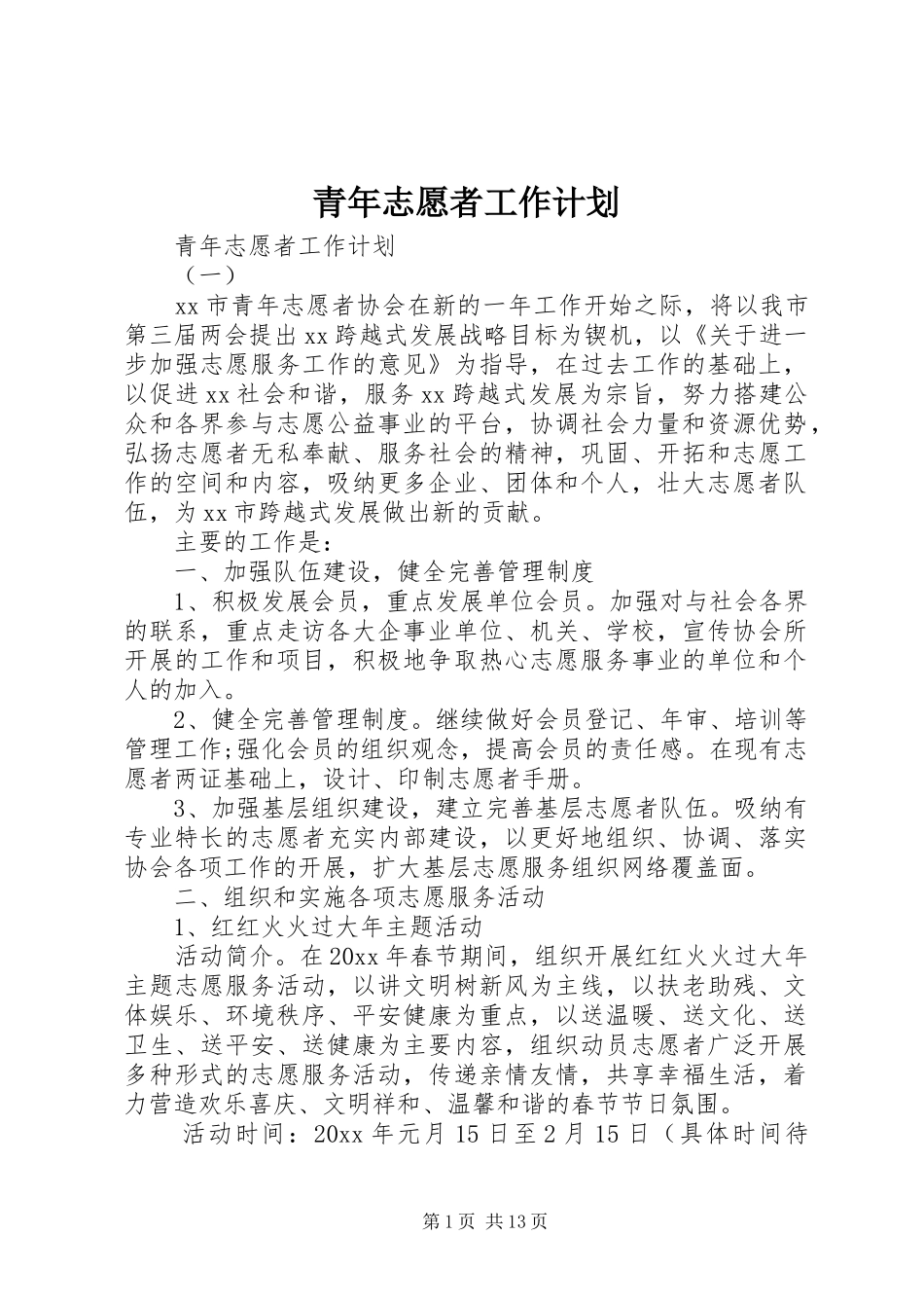 青年志愿者工作计划_第1页