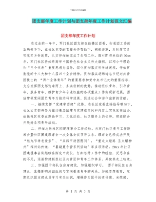 团支部年度工作计划与团支部年度工作计划范文汇编