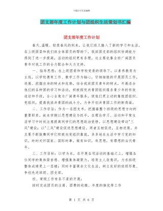 团支部年度工作计划与团组织生活策划书汇编