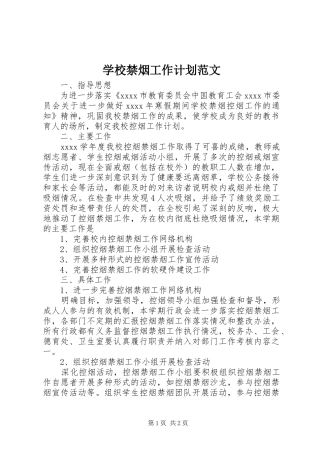 学校禁烟工作计划范文