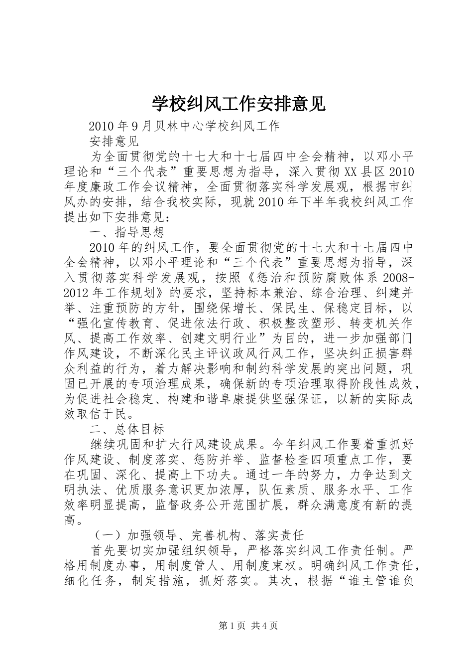 学校纠风工作安排意见_第1页