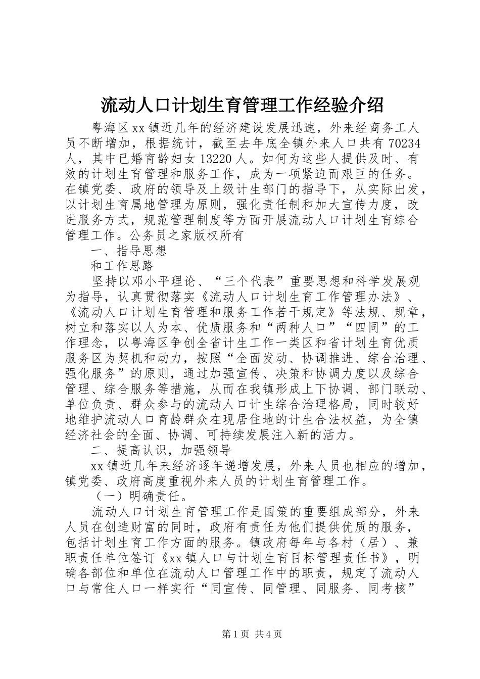 流动人口计划生育管理工作经验介绍_第1页