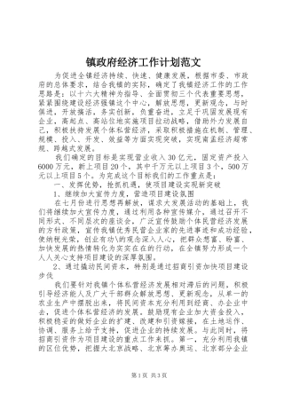 镇政府经济工作计划范文