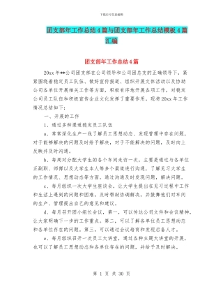 团支部年工作总结4篇与团支部年工作总结模板4篇汇编