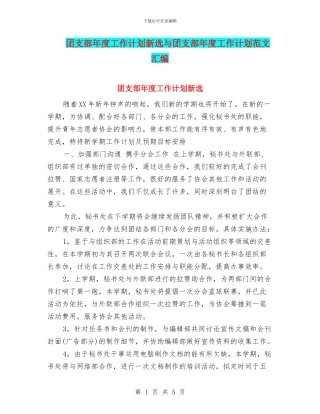 团支部年度工作计划新选与团支部年度工作计划范文汇编