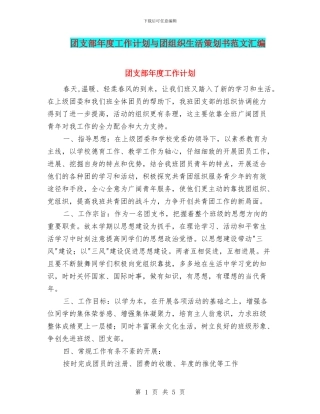团支部年度工作计划与团组织生活策划书范文汇编