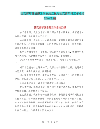 团支部年度思想工作总结汇报与团支部年终工作总结2024汇编