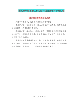 团支部年度思想工作总结与团支部年终小结汇编