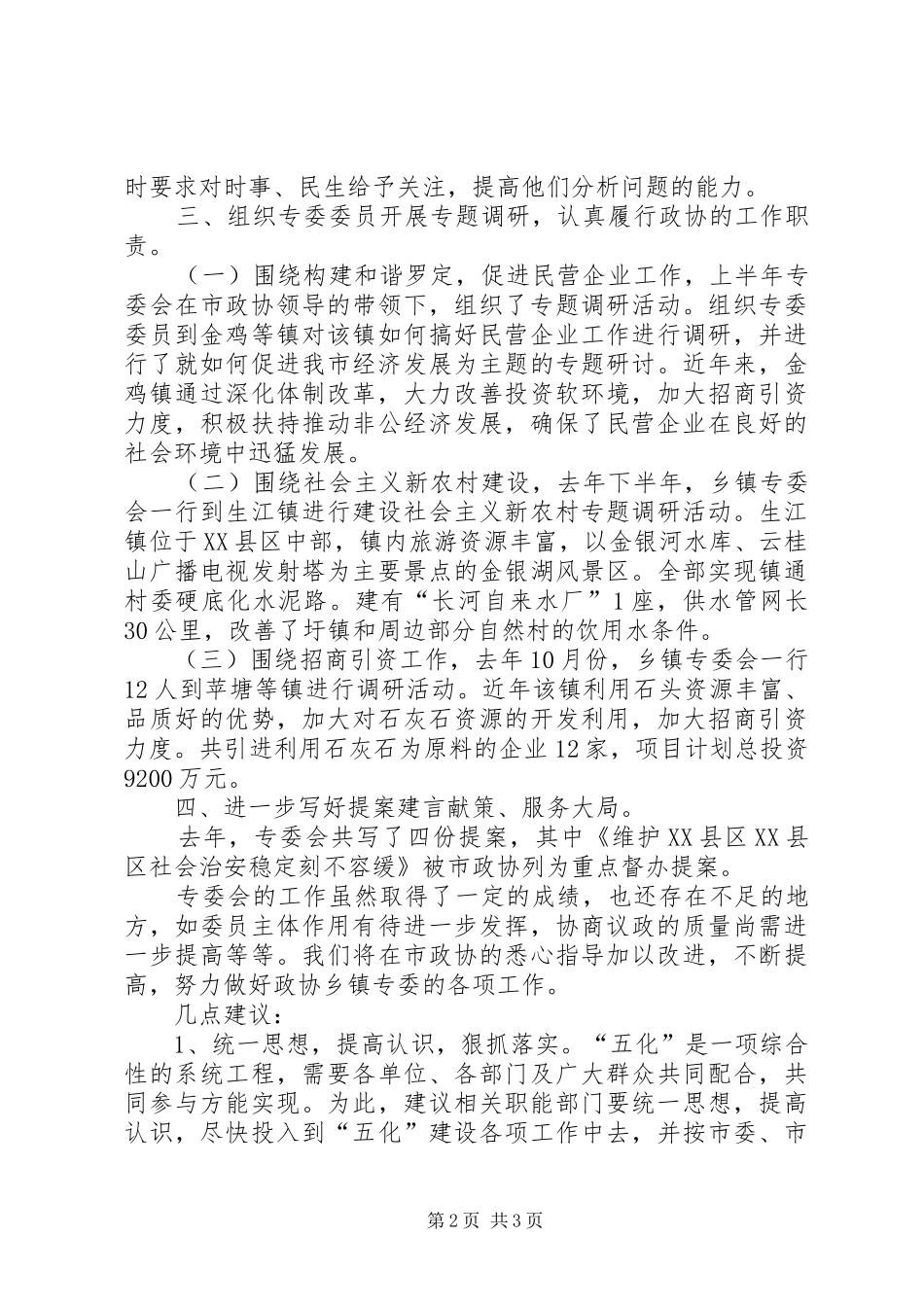 市政协乡镇专委会工作总结和工作计划_第2页
