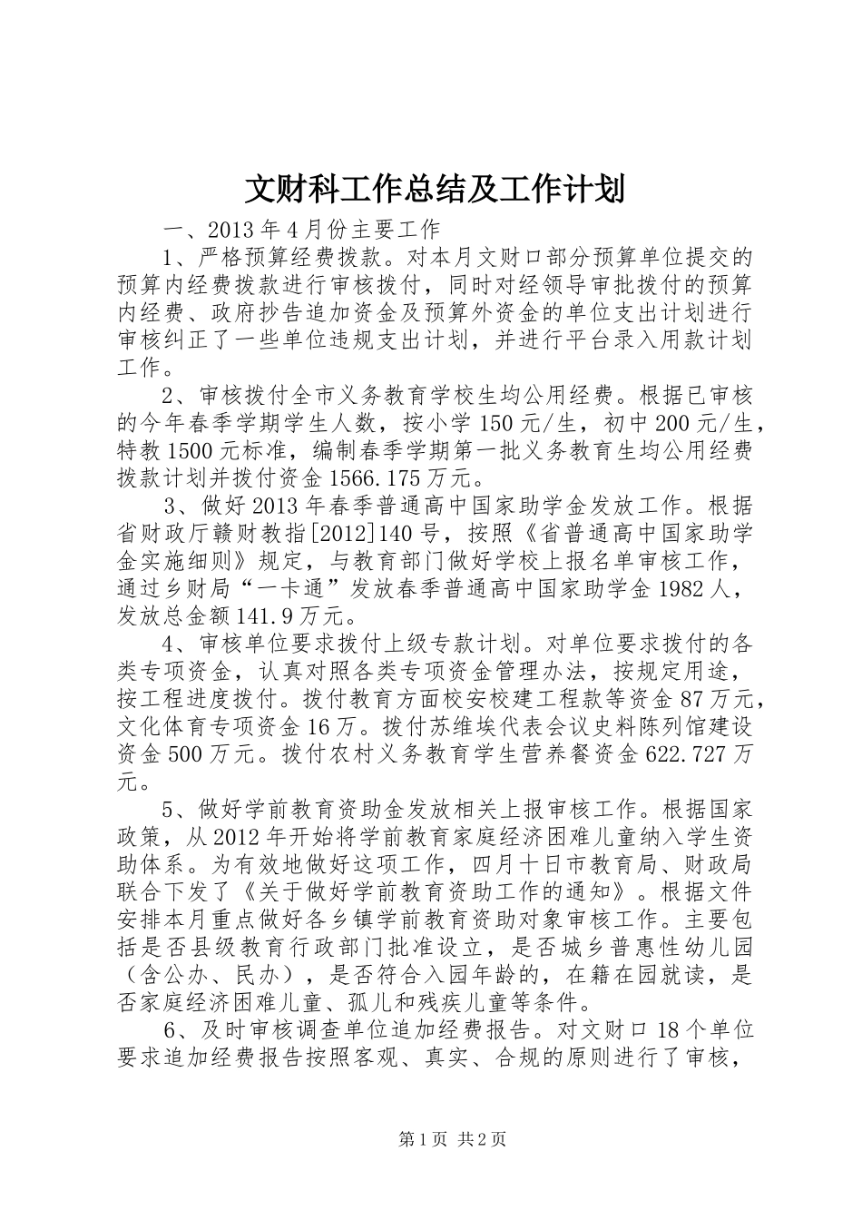 文财科工作总结及工作计划_第1页