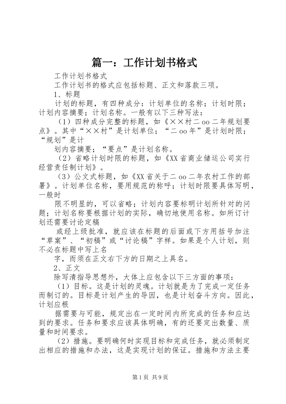 篇一：工作计划书格式_第1页