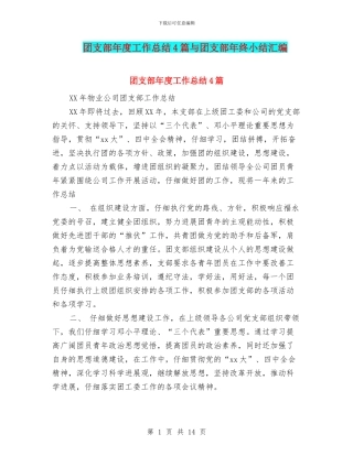 团支部年度工作总结4篇与团支部年终小结汇编