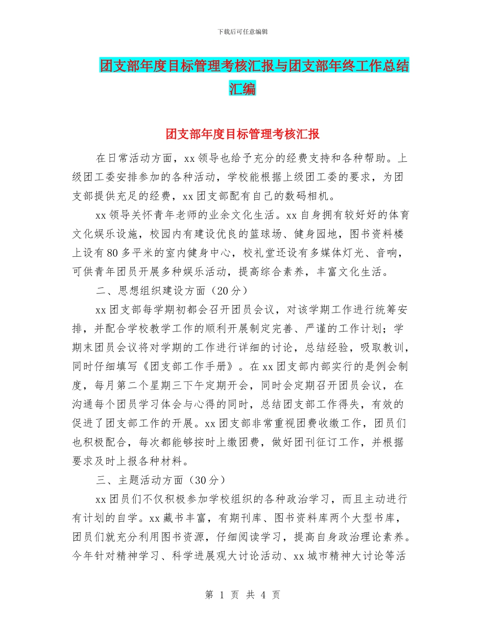 团支部年度目标管理考核汇报与团支部年终工作总结汇编_第1页