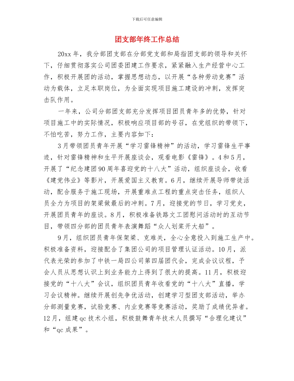 团支部年度目标管理考核汇报与团支部年终工作总结汇编_第3页