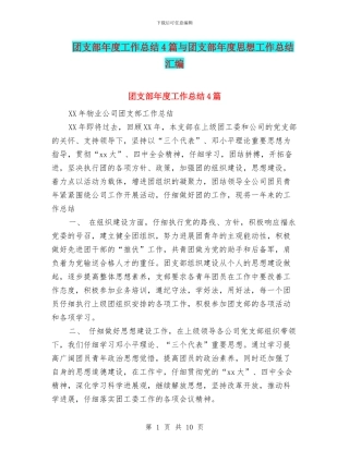 团支部年度工作总结4篇与团支部年度思想工作总结汇编
