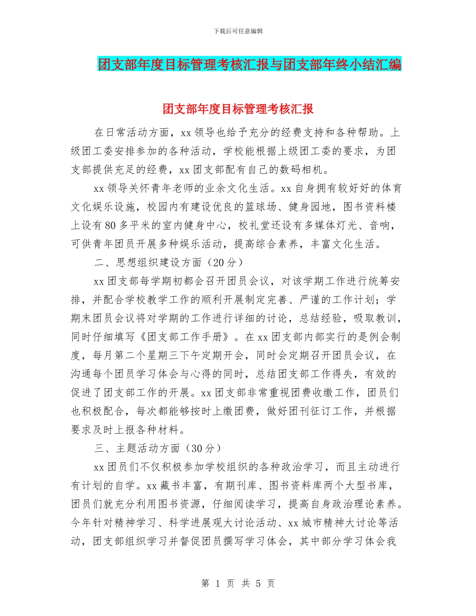 团支部年度目标管理考核汇报与团支部年终小结汇编_第1页