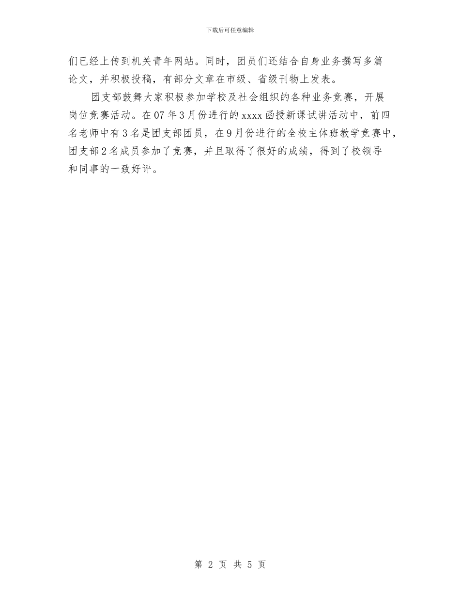 团支部年度目标管理考核汇报与团支部年终小结汇编_第2页