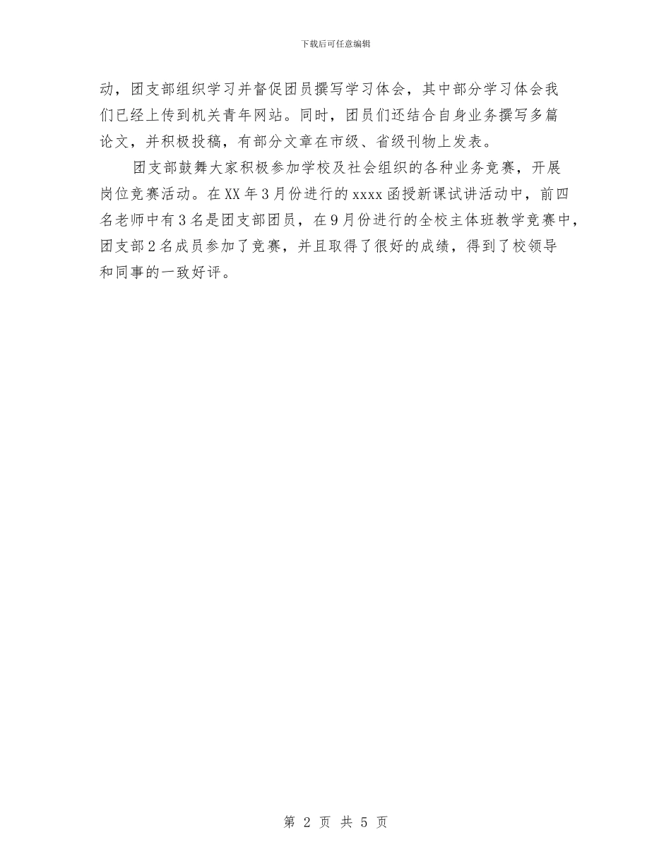 团支部年度目标管理考核汇报与团支部申报五四红旗团支部材料汇编_第2页
