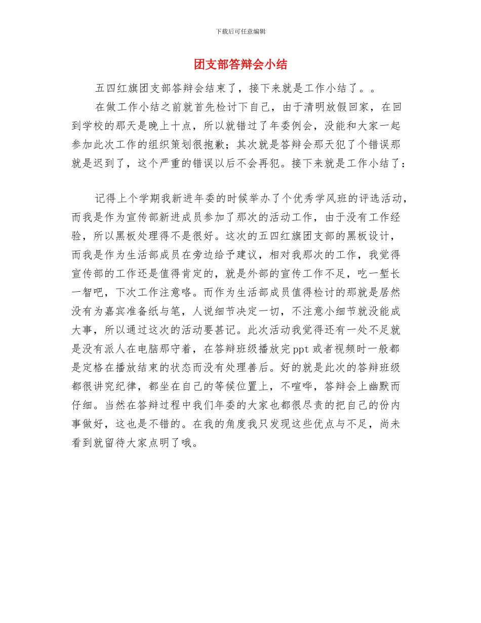 团支部年度目标管理考核汇报与团支部答辩会小结汇编_第3页