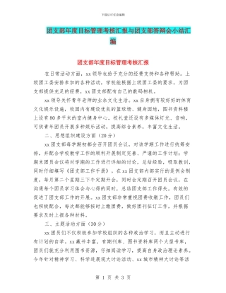 团支部年度目标管理考核汇报与团支部答辩会小结汇编