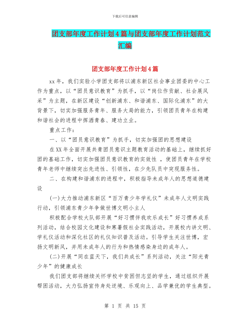 团支部年度工作计划4篇与团支部年度工作计划范文汇编_第1页