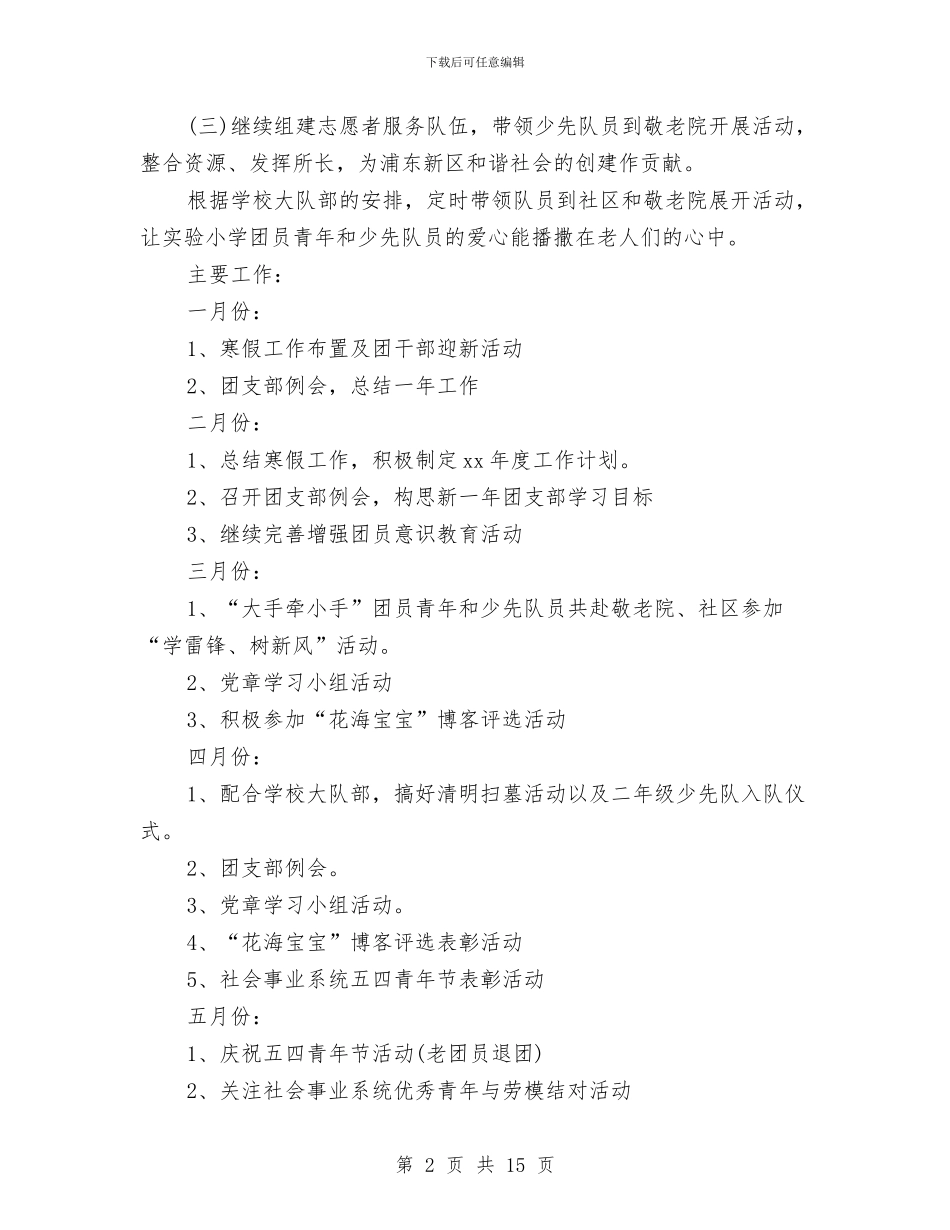 团支部年度工作计划4篇与团支部年度工作计划范文汇编_第2页